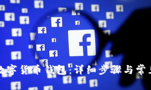 如何设置数字货币钱包：详细步骤与常见问题解答