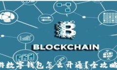 玩链游数字钱包怎么开通