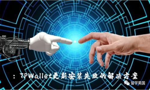 : TPWallet更新安装失败的解决方案