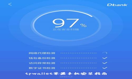 tpwallet苹果手机安装指南