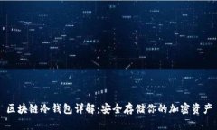 区块链冷钱包详解：安全