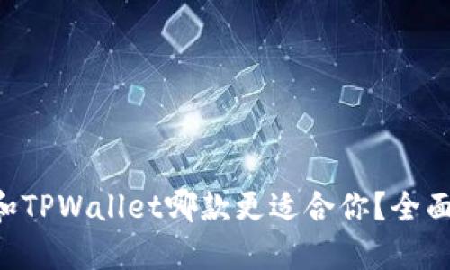 Bitkeep和TPWallet哪款更适合你？全面对比分析