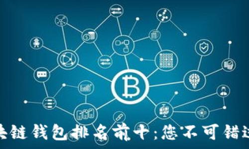  
美国区块链钱包排名前十：您不可错过的选择