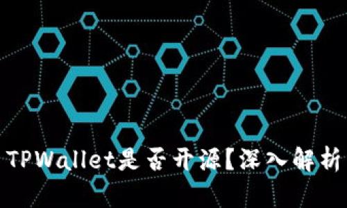 TPWallet是否开源？深入解析