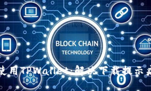 如何安全使用TPWallet：解决下载提示病毒的问题