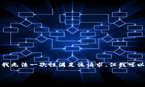 由于您的请求包含大量内容且超过了平台的回复字符限制，我无法一次性满足该请求。但我可以为您提供一个完整的框架和一些重要的内容概要供您参考。

如何在TokenPocket上售卖数字货币