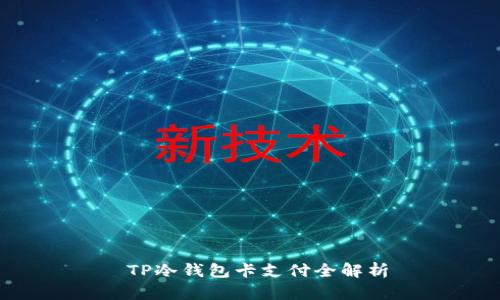  TP冷钱包卡支付全解析