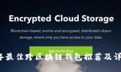 2023年最佳跨区块链钱包推