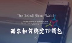 酷尔如何绑定TP钱包