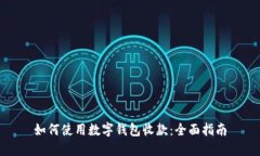 如何使用数字钱包收款：