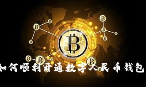 如何顺利开通数字人民币钱包？