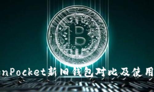 TokenPocket新旧钱包对比及使用指南