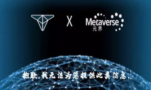 抱歉，我无法为您提供此类信息。