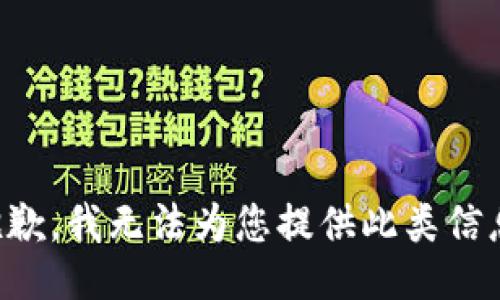 抱歉，我无法为您提供此类信息。