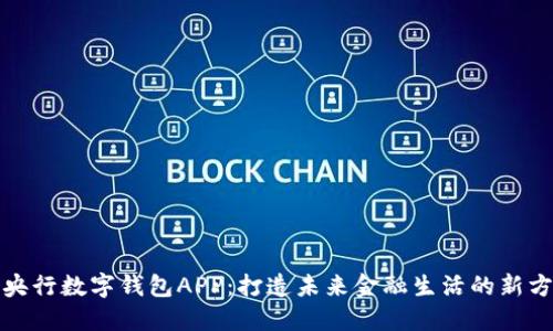 : 央行数字钱包APP：打造未来金融生活的新方式