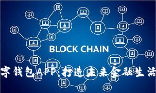 : 央行数字钱包APP：打造未来金融生活的新方式