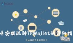  币安提现到TPWallet的详细