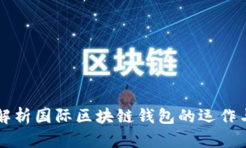 深入解析国际区块链钱包的运作与应用