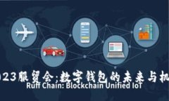 2023服贸会：数字钱包的未