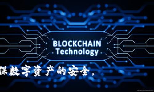   如何删除TPWallet中的授权历史？ / 
 guanjianci TPWallet, 授权历史, 钱包管理 /guanjianci 

TPWallet是一款功能强大的数字资产钱包，用户可以在其中管理多种加密货币的交易和存储。默认情况下，该钱包会记录用户的一些操作历史，包括授权历史。但是，由于隐私和安全的考虑，有些用户希望删除这些授权历史以保护自己的数字资产。本文将详细介绍如何删除TPWallet中的授权历史，包括步骤、注意事项，并回答一些相关问题。

一、TPWallet授权历史的意义与用途

授权历史是指用户在TPWallet中对各种合约和应用程序的授权记录。每当用户使用某个DApp（去中心化应用）并授予它对钱包资产的访问权限时，TPWallet都会记录这一信息。这些记录包括了用户对不同DApp的授权时间及状态，方便用户日后查看和管理。

虽然这些记录可以方便用户追踪自己的授权情况，但也可能导致隐私风险。如果某个DApp被黑客攻击，用户授权的资产也可能受到影响。因此，定期清理授权历史是维护个人隐私与安全的重要措施。

二、删除TPWallet授权历史的步骤

在TPWallet中删除授权历史的操作相对简单。以下是具体步骤：

1. **打开TPWallet应用**：首先，在你的移动设备上找到TPWallet应用并打开它。

2. **登录到你的账户**：如果你没有登录，请输入你的密码或指纹来解锁钱包。

3. **导航到设置选项**：在主界面上，找到“设置”或“账户”选项，一般情况下，它们位于应用的侧边栏或底部菜单中。

4. **查找授权管理或授权历史选项**：进入设置后，查找与“安全”、“隐私”或“授权历史”相关的选项。有些版本的TPWallet可能将其称为“DApp管理”或“授权管理”。

5. **选择需要删除的授权记录**：在授权历史页面，用户会看到自己所有的授权信息。选择你想要删除的特定记录。

6. **删除授权历史**：通常，用户可以在记录旁边找到一个“删除”或“撤销”的按钮，点击确认后，该授权历史将被删除。

7. **确认删除成功**：完成后，建议用户再次检查授权历史页面，以确认所选择的记录已经被成功删除。

三、删除TPWallet授权历史的注意事项

虽然删除授权历史的操作简单，但在执行此操作时还是需要注意一些事项：

1. **确认删除必要性**：在删除授权历史之前，用户应确定自己是否真的需要删除某些“授权”。如果这些历史记录与您使用的某个DApp有关，删除后可能会导致您无法再使用该DApp，用户需重新授权。

2. **提前备份信息**：在删除任何信息之前，建议用户备份必要的授权信息。这可以通过截屏或者记下重要的授权记录进行备份。

3. **了解DApp的潜在风险**：有些DApp可能存在安全风险，建议在授予任何权限之前，用户必须要了解与该DApp相关的潜在风险，确保其是可信的。

4. **定期审查授权历史**：建议用户定期审查并清理自己的授权历史。这可以帮助用户跟踪自己已经授权的DApps，并防止不必要的资产风险。

四、TPWallet常见问题解答

1. 为什么需要定期删除授予的授权历史？
对于许多数字资产用户而言，隐私和安全是至关重要的，而授权历史的管理直接影响到资产的安全性。

首先，随着用户对不同DApp的使用增多，授权历史将不断积累。每次授权都会增加用户的风险，例如，如果某个DApp被黑，这可能会使所有授权的用户的资产受到威胁。

其次，某些用户可能会出于隐私原因希望减少其授权信息的留存时间。如果长期不审查授权历史，可能会导致用户在不知情的情况下给某些不再使用的DApp保留了访问权限。

还有，定期清理这些历史记录可以帮助用户更清晰地认识到当前正在使用的DApp，并避免可能的无效授权。通过保持授权历史的整洁，用户还可以有效降低管理资产的复杂性。

2. 删除授权历史后，我还能使用之前授权的DApp吗？
删除授权历史后，用户无法继续访问之前授权的DApp，直到重新授权。

每当用户授予一个DApp访问其钱包的权限，TPWallet将记录下这一信息，如果将其删除，就意味着之前的授权将被撤销。这是为了确保用户在不需要的情况下不再与该DApp共享任何信息或资产。

如果再次使用该DApp，用户需要重新启动并按要求授予权限。建议用户在使用DApp之前确认是否需要与其共享钱包信息，以避免频繁删除和重新授权的麻烦。

3. 如何避免对不熟悉的DApp进行授权？
避免对不熟悉的DApp授予权限，需要用户在进行授权之前采取一些前瞻性的措施，这包括但不限于以下几点：

1. **研究DApp的信誉和团队背景**：在使用新DApp之前，用户应通过网络搜索、社交媒体以及论坛等渠道了解该DApp的开发和维护团队的背景、声誉和用户反馈。

2. **参考社区评级和评论**：许多加密货币社区和论坛都提供对不同DApp的评级和评论。用户可以通过这类平台获取他人的使用体验，从而判断该DApp是否值得信赖。

3. **谨慎授权**：在必要的情况下，尽量减少对DApp的授权。当使用某些不十分熟悉的功能时，确保仅授予最低必需的权限。

4. **密切关注交易记录**：在使用DApp之后，用户应定期查看交易记录和授权历史，确保没有不明的交易或未经授权的资产访问。

4. TPWallet有什么其他安全设置可以配合删除授权历史使用？
除了定期删除授权历史，TPWallet还提供多种安全设置和功能，以帮助用户进一步保护其账户安全。

1. **强密码设置**：用户应设置一个复杂、且难以猜测的密码，并定期更改密码以提高账户安全性。

2. **启用双重认证（2FA）**：2FA是增强账户安全的重要措施，能够在用户登录或进行重要操作时，要求输入一个额外的验证码，从而提高安全性。

3. **定期更新应用**：保持TPWallet的版本最新是至关重要的，开发团队可能会定期发布安全补丁和新功能。

4. **使用硬件钱包**：对于长时间存储大量资产的用户，建议使用硬件钱包作为冷存储。这可以有效降低在线钱包受到攻击的风险。

综上所述，TPWallet中的授权历史是管理和保护数字资产的重要组成部分。用户在删除这些记录时，需要认真对待每一步操作，并配合其他安全措施，以确保数字资产的安全。