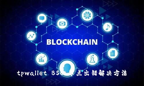 tpwallet BSC 节点出错解决方法