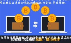 moja转移TP中的ETH至火币钱