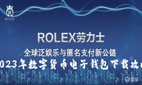 2023年数字货币电子钱包下载攻略