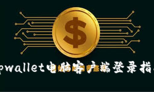 tpwallet电脑客户端登录指南