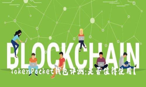 TokenPocket钱包评测：是否值得使用？