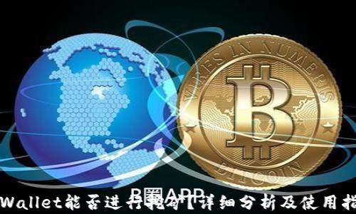 
TPWallet能否进行挖矿？详细分析及使用指南