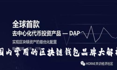 国内常用的区块链钱包品牌大解析