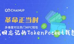 如何找回忘记的TokenPocke