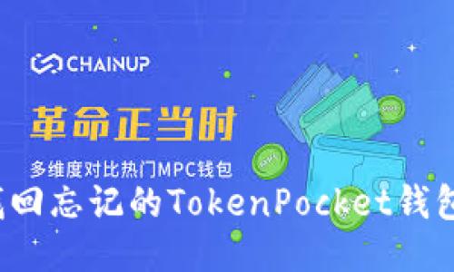 如何找回忘记的TokenPocket钱包私钥？