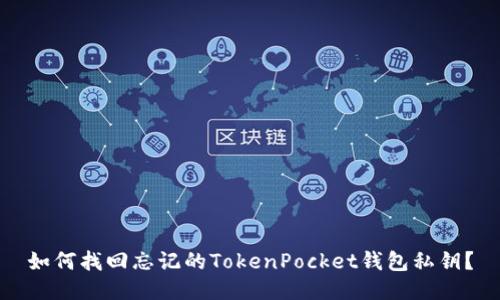 如何找回忘记的TokenPocket钱包私钥？