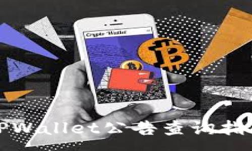 :
TPWallet公告查询指南