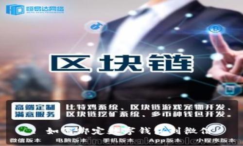 : 如何绑定数字钱包到微信