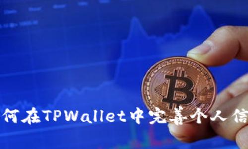 如何在TPWallet中完善个人信息