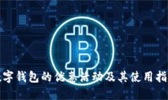 数字钱包的优惠活动及其