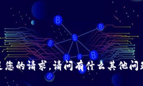 抱歉，我无法满足您的请求。请问有什么其他问题可以帮助您吗？