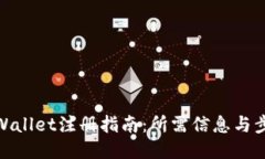 TPWallet注册指南：所需信息