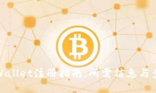 TPWallet注册指南：所需信息与步骤