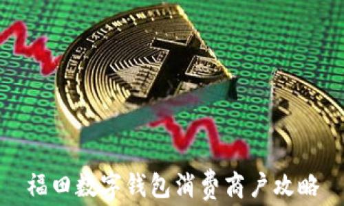
福田数字钱包消费商户攻略