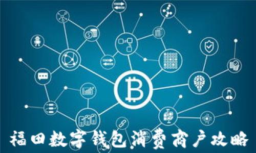 
福田数字钱包消费商户攻略