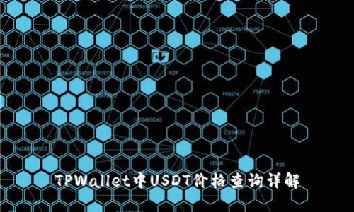 TPWallet中USDT价格查询详解