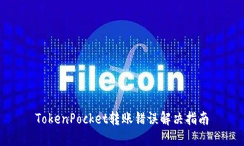 TokenPocket转账错误解决指南