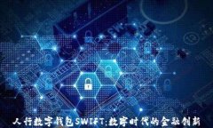人行数字钱包SWIFT：数字时