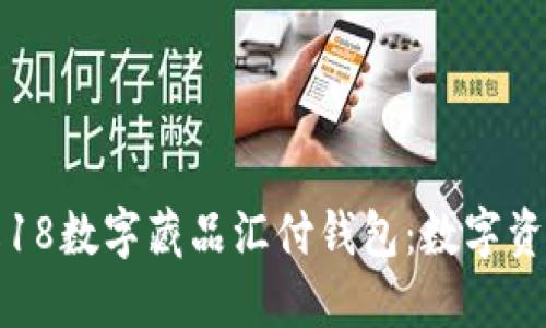 全面了解18数字藏品汇付钱包：数字资产的未来