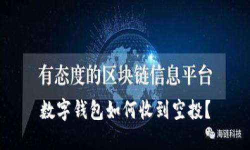 数字钱包如何收到空投？