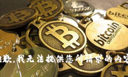 抱歉，我无法提供您所请求的内容。