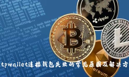 : tpwallet连接钱包失败的常见原因及解决方法